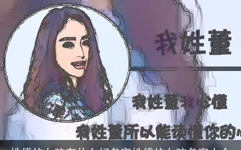 姓傅的女孩有什么好名字姓傅的女孩名字大全