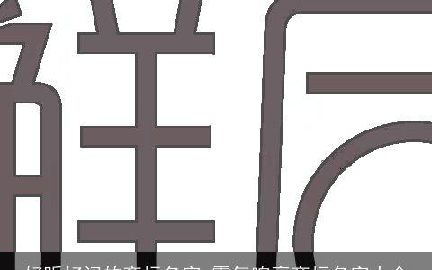 好听好记的商标名字 霸气响亮商标名字大全