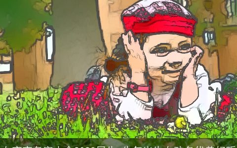 女宝宝名字大全2023属牛 牛年出生女孩名优美好听