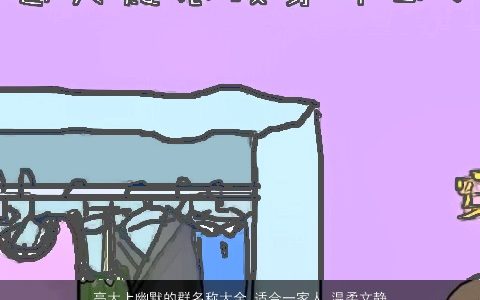 高大上幽默的群名称大全 适合一家人 温柔文静全 适合一家人  取名网叁的群名名字大全精挑