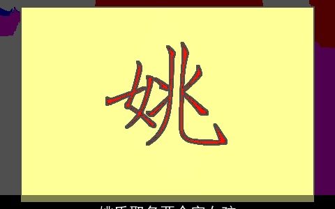 姚氏取名两个字女孩