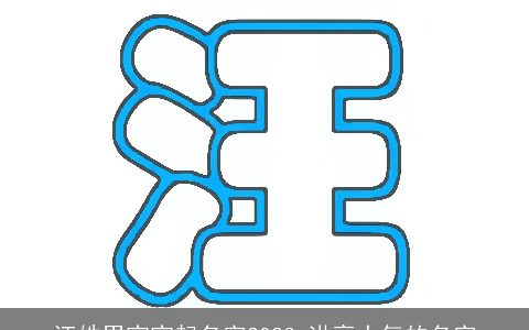 汪姓男宝宝起名字2024 洪亮大气的名字