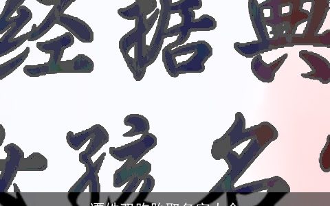 谭姓双胞胎取名字大全