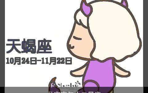 龙宝宝与十二星座