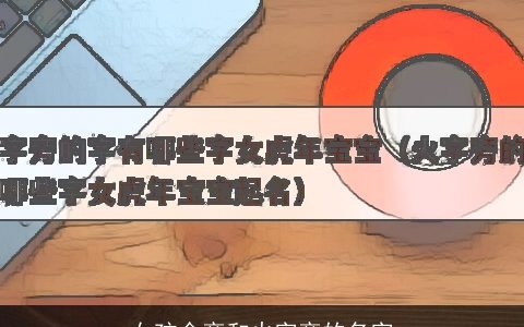 女孩金旁和火字旁的名字