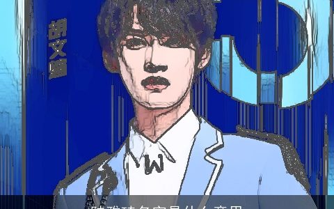 陆雅琦名字是什么意思