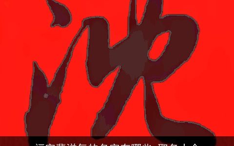 福字辈洋气的名字有哪些 取名大全