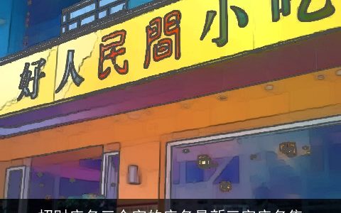 招财店名三个字的店名最新三字店名集
