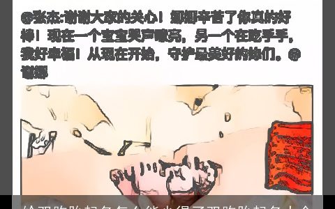 给双胞胎起名怎么能少得了双胞胎起名大全