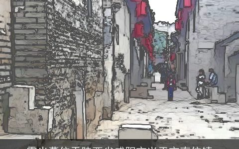 霍光墓位于陕西省咸阳市兴平市南位镇