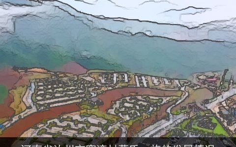 河南省汝州市寨湾村葛氏一族的发展情况