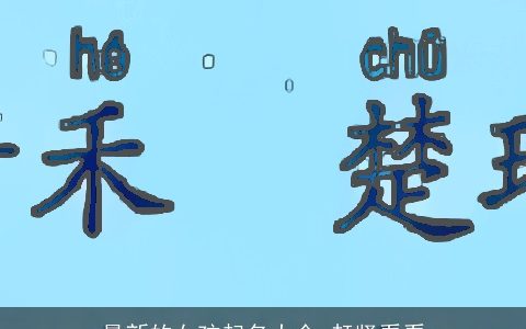 最新的女孩起名大全 赶紧看看