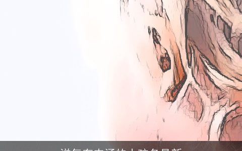 洋气有内涵的小孩名最新