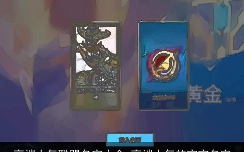 高端大气联盟名字大全 高端大气的宝宝名字