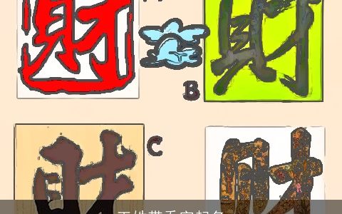 王姓带乔字起名