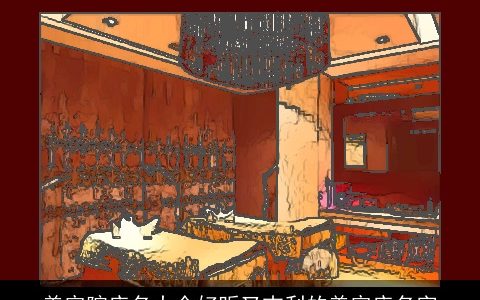 美容院店名大全好听又吉利的美容店名字