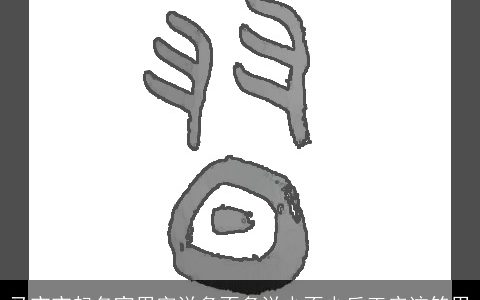 马宝宝起名宜用字说多不多说少不少反正应该够用