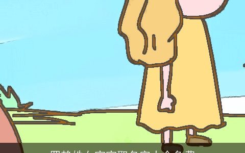 罗赖姓女宝宝取名字大全免费