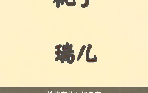 姓柴有什么好名字