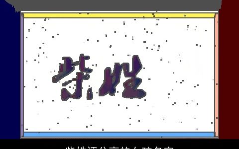 柴姓评分高的女孩名字