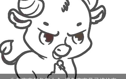 牛年宝宝起名字大全 属兔宝宝最忌讳的字