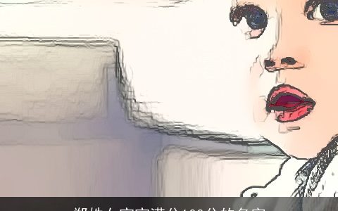 郑姓女宝宝满分100分的名字