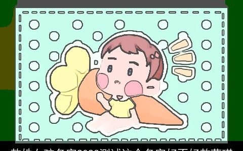 敖姓女孩名字2024测试这个名字好不好敖莎琪