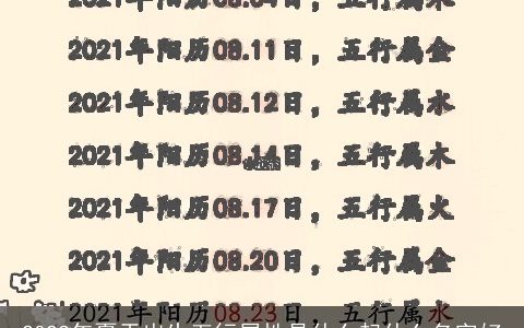 2023年夏天出生五行属性是什么起什么名字好