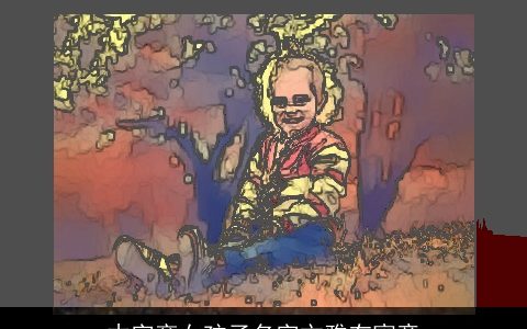 木字旁女孩子名字文雅有寓意