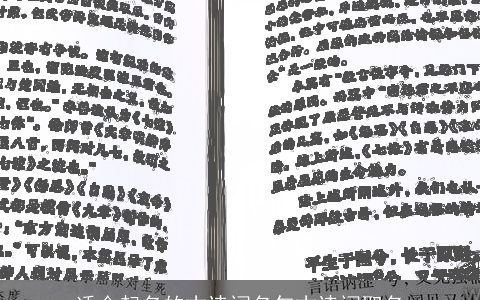 适合起名的古诗词名句古诗词取名