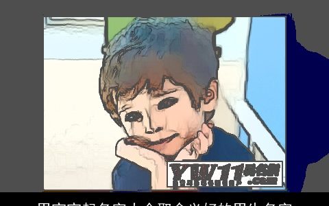 男宝宝起名字大全取含义好的男生名字