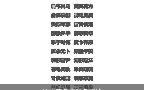 罗嘉菡免费起名测试