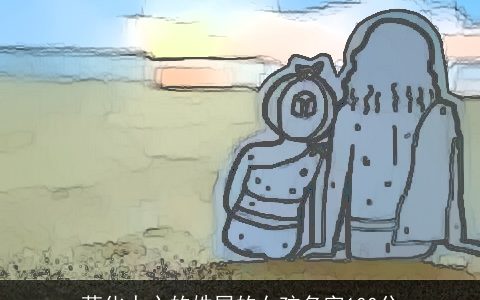 萌化人心的姓屈的女孩名字100分