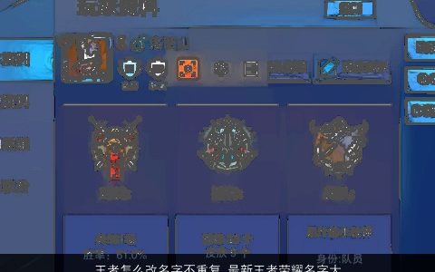 王者怎么改名字不重复 最新王者荣耀名字大全  取名网 漂亮有涵养的王者荣耀名字筛选