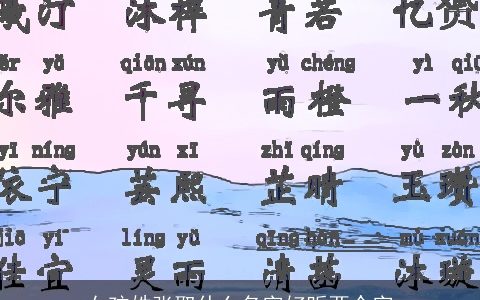 女孩姓张取什么名字好听两个字