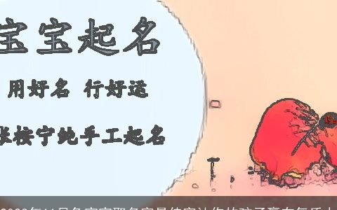 2023年11月兔宝宝取名字最佳字让你的孩子赢在气质上