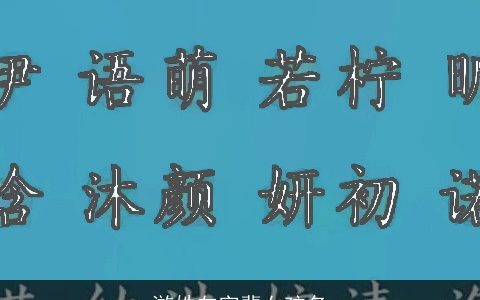 游姓向字辈女孩名