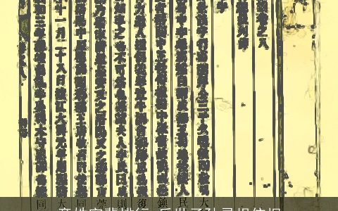 童姓字辈排行_后世子孙寻根依据