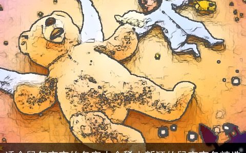 适合鼠年宝宝的名字大全稀少新颖的鼠宝宝名精选