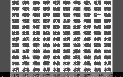 女孩缺水取什么名字大全好 好听洋气的五行缺水的女孩名字