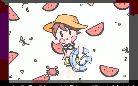 2024年6月8日五月初十出生的男宝宝五行取名高分名字参考