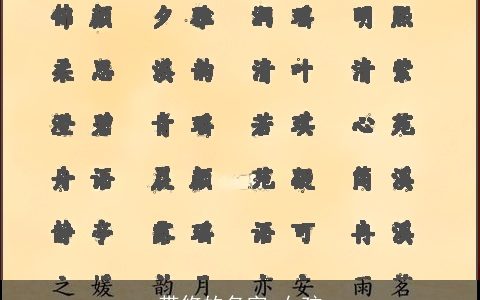 带悠的名字 女孩