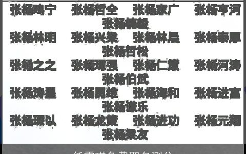 任雾琪免费取名测分