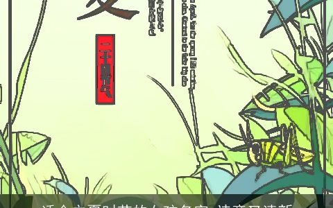 适合立夏时节的女孩名字 诗意又清新