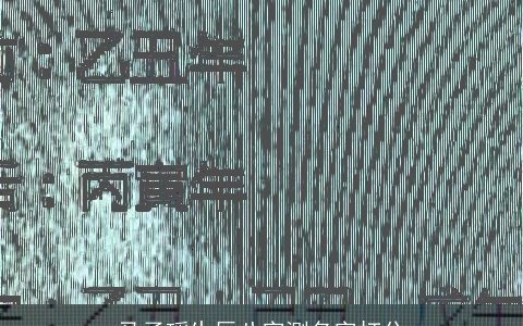 马子瑶生辰八字测名字打分