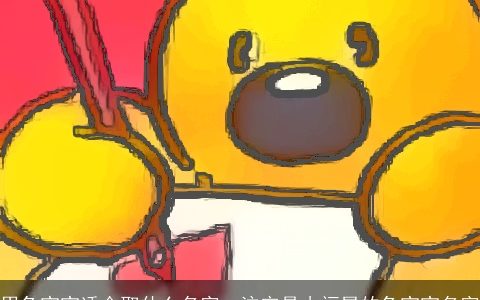 男兔宝宝适合取什么名字  注定是小福星的兔宝宝名字