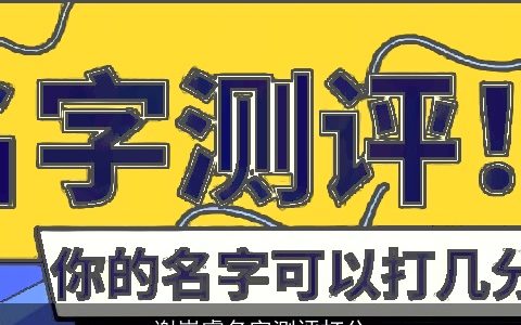 谢崇睿名字测评打分