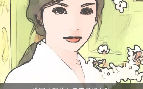 姓窦的起什么名字最好女孩