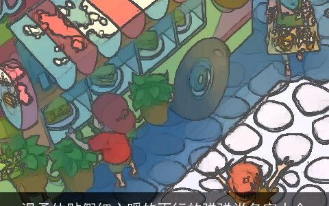 温柔体贴假细心暖的不行的弹弹堂名字大全