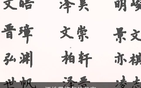 江姓带诗句的名字